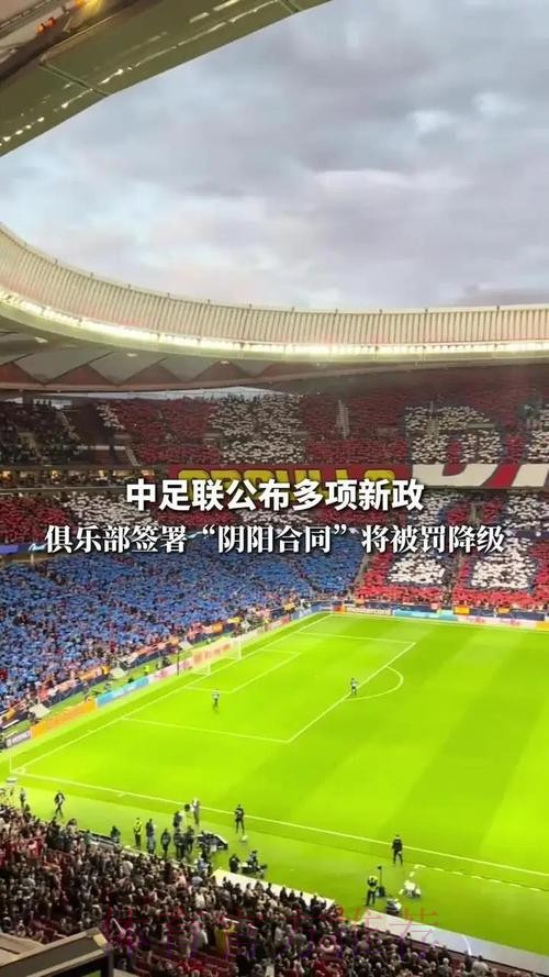 中足联发布多项新政